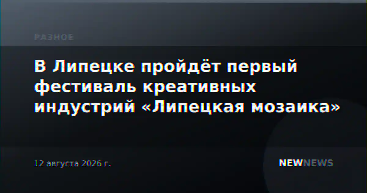В Липецке пройдёт первый фестиваль креативных индустрий «Липецкая мозаика»
