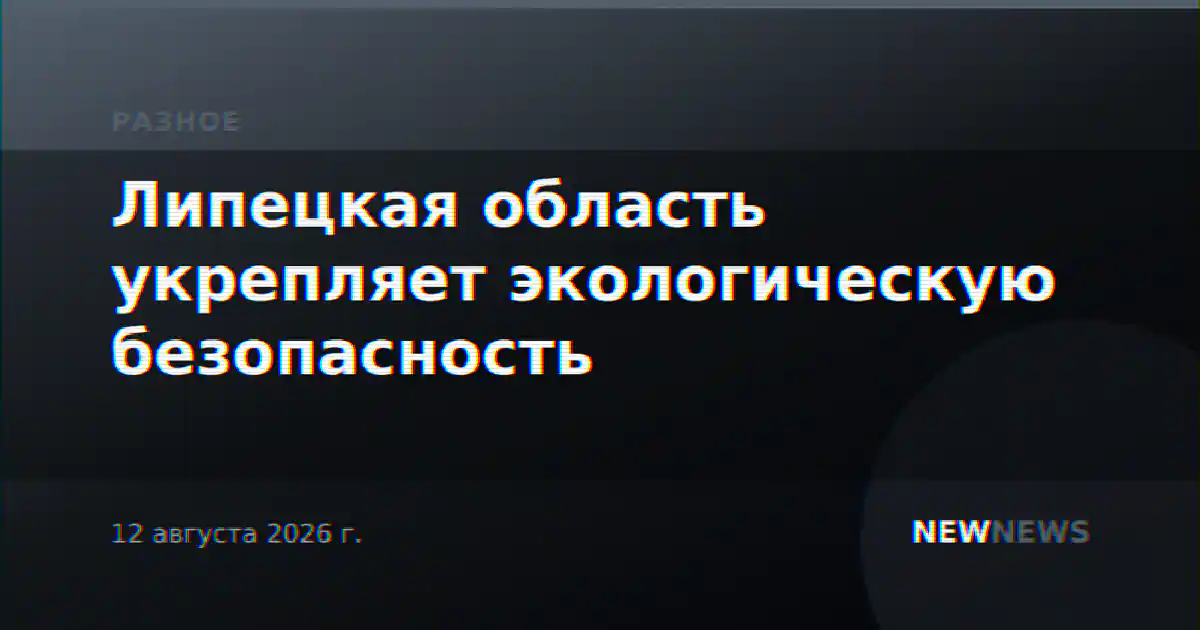 Липецкая область укрепляет экологическую безопасность