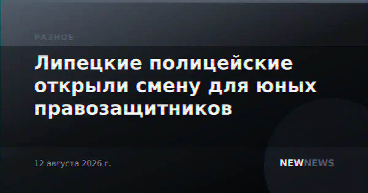 Липецкие полицейские открыли смену для юных правозащитников