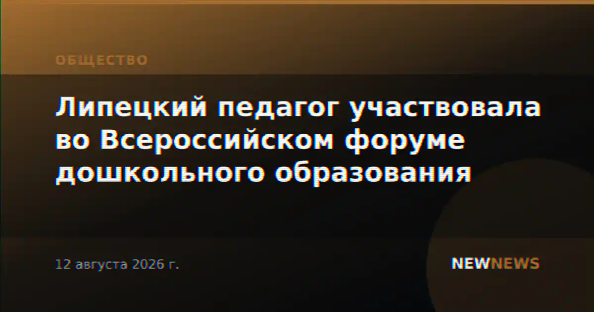 Липецкий педагог участвовала во Всероссийском форуме дошкольного образования