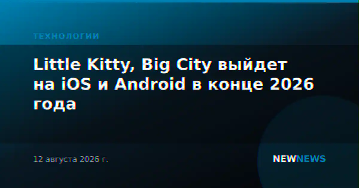 Little Kitty, Big City выйдет на iOS и Android в конце 2026 года