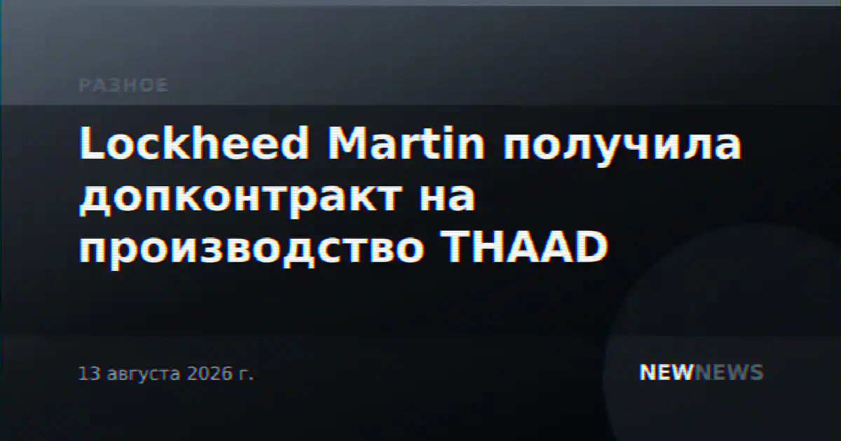 Lockheed Martin получила допконтракт на производство THAAD