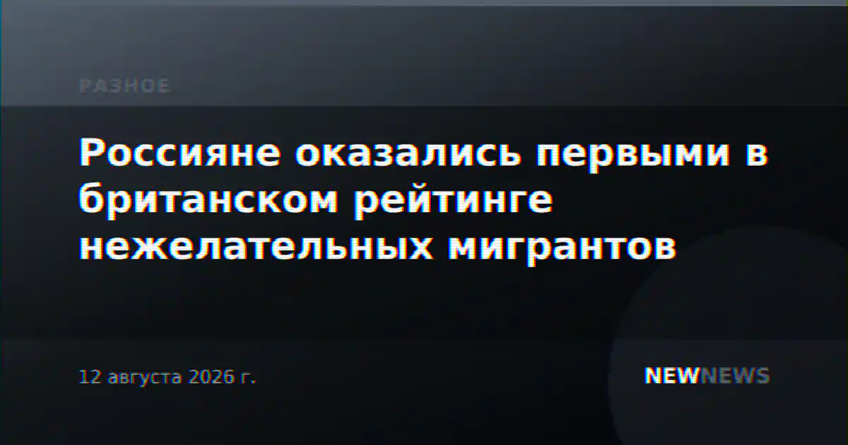 Россияне оказались первыми в британском рейтинге нежелательных мигрантов