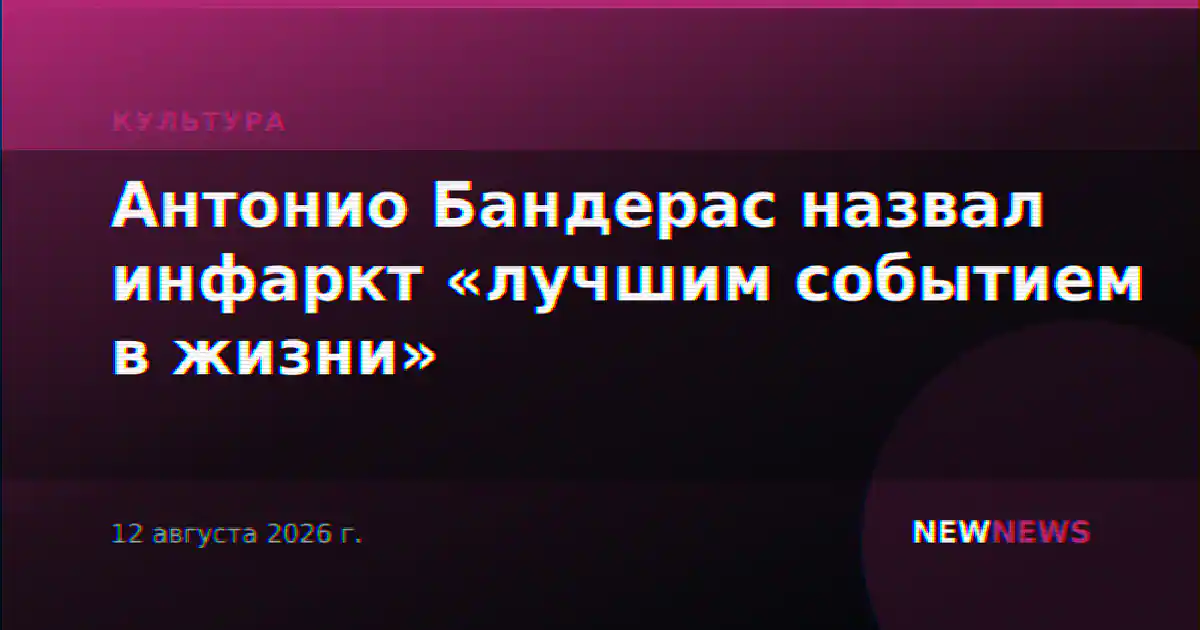 Антонио Бандерас назвал инфаркт «лучшим событием в жизни»