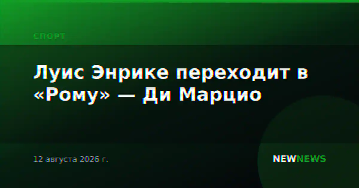 Луис Энрике переходит в «Рому» — Ди Марцио