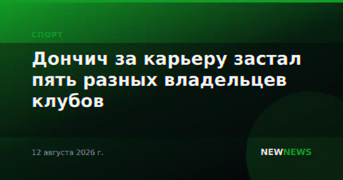 Дончич за карьеру застал пять разных владельцев клубов
