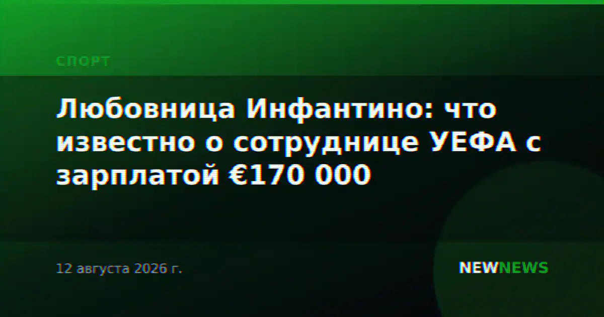 Любовница Инфантино: что известно о сотруднице УЕФА с зарплатой €170 000