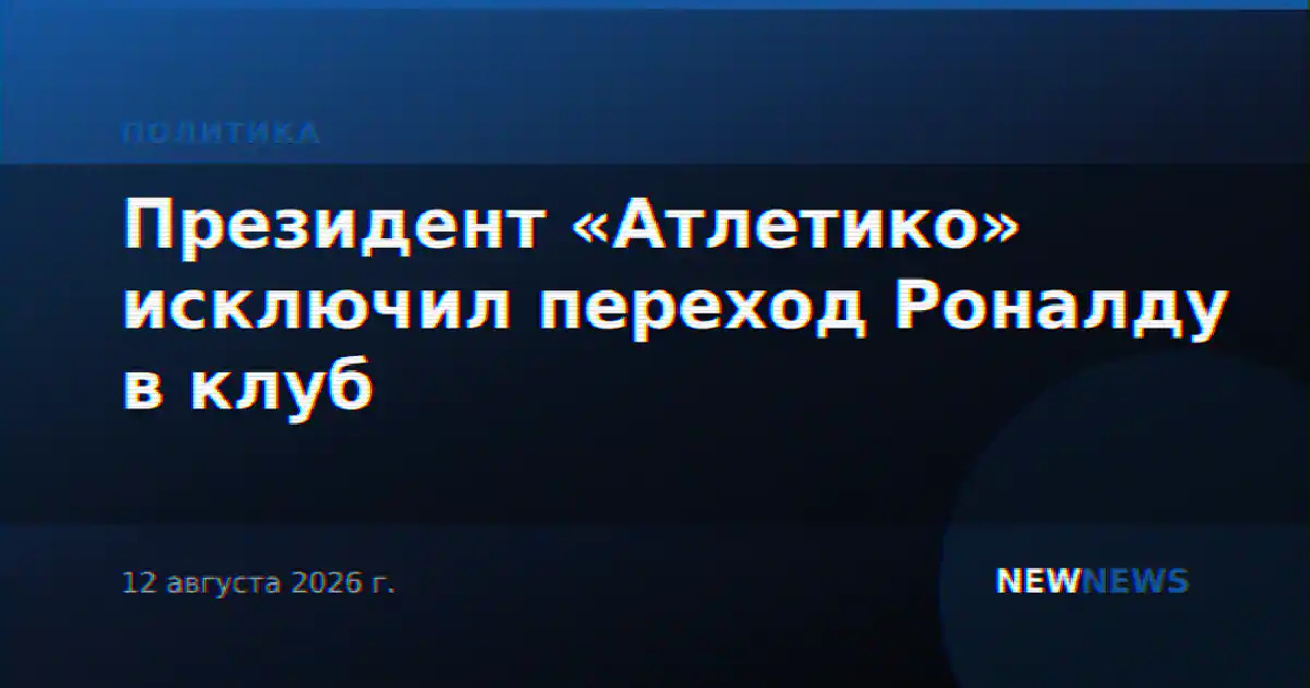 Президент «Атлетико» исключил переход Роналду в клуб