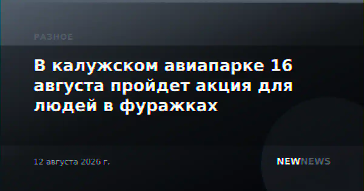 В калужском авиапарке 16 августа пройдет акция для людей в фуражках