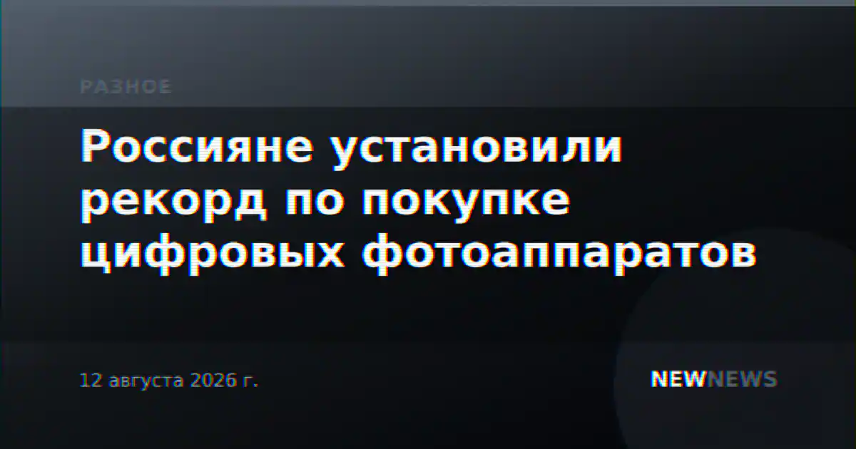 Россияне установили рекорд по покупке цифровых фотоаппаратов