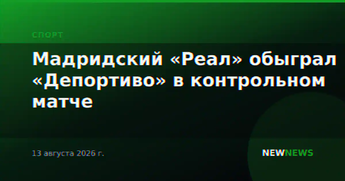 Мадридский «Реал» обыграл «Депортиво» в контрольном матче