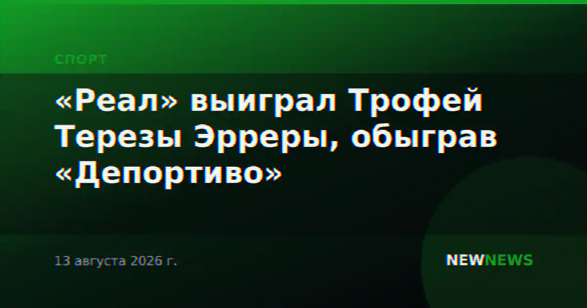 «Реал» выиграл Трофей Терезы Эрреры, обыграв «Депортиво»
