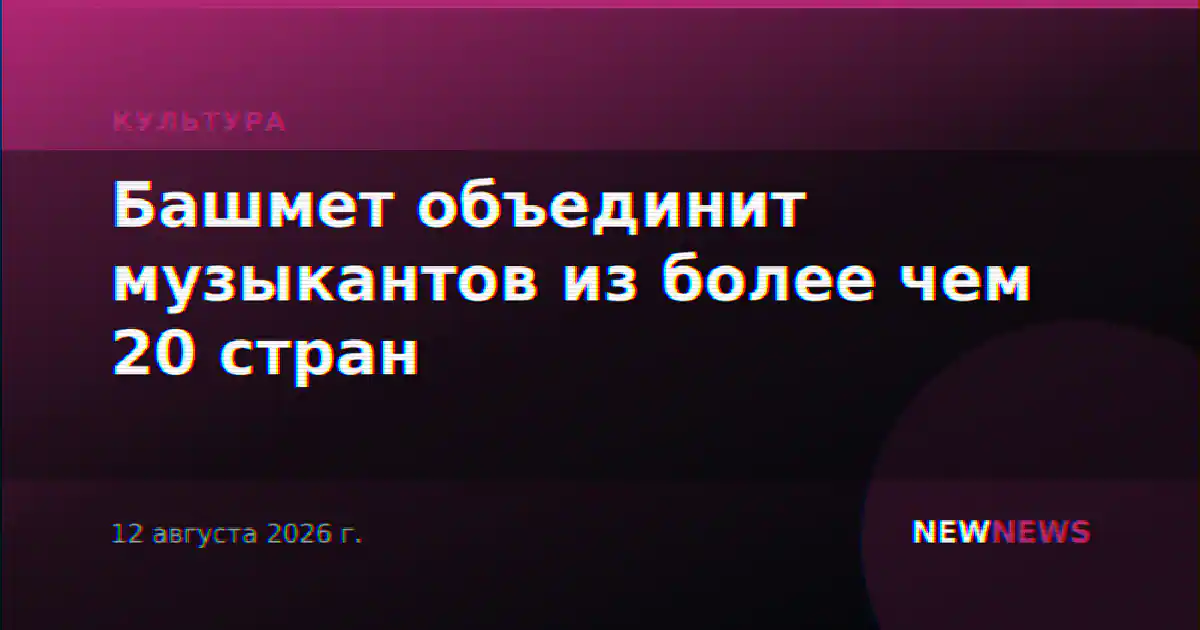 Башмет объединит музыкантов из более чем 20 стран