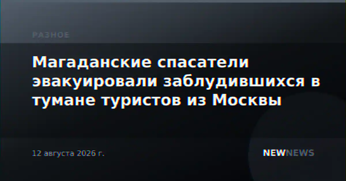 Магаданские спасатели эвакуировали заблудившихся в тумане туристов из Москвы