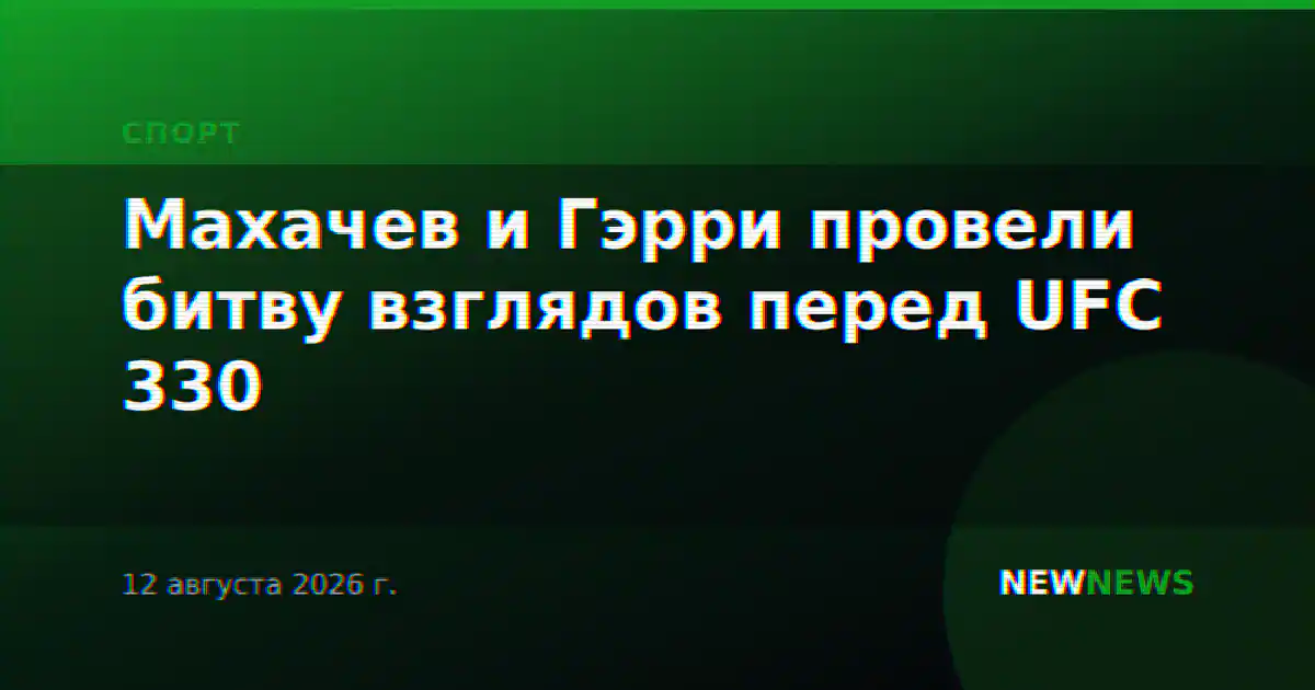 Махачев и Гэрри провели битву взглядов перед UFC 330