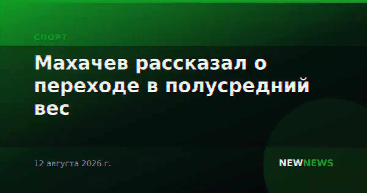 Махачев рассказал о переходе в полусредний вес
