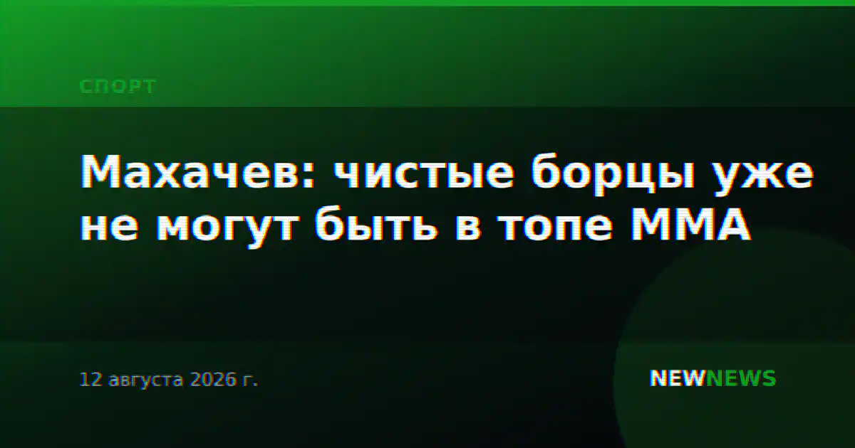 Махачев: чистые борцы уже не могут быть в топе MMA