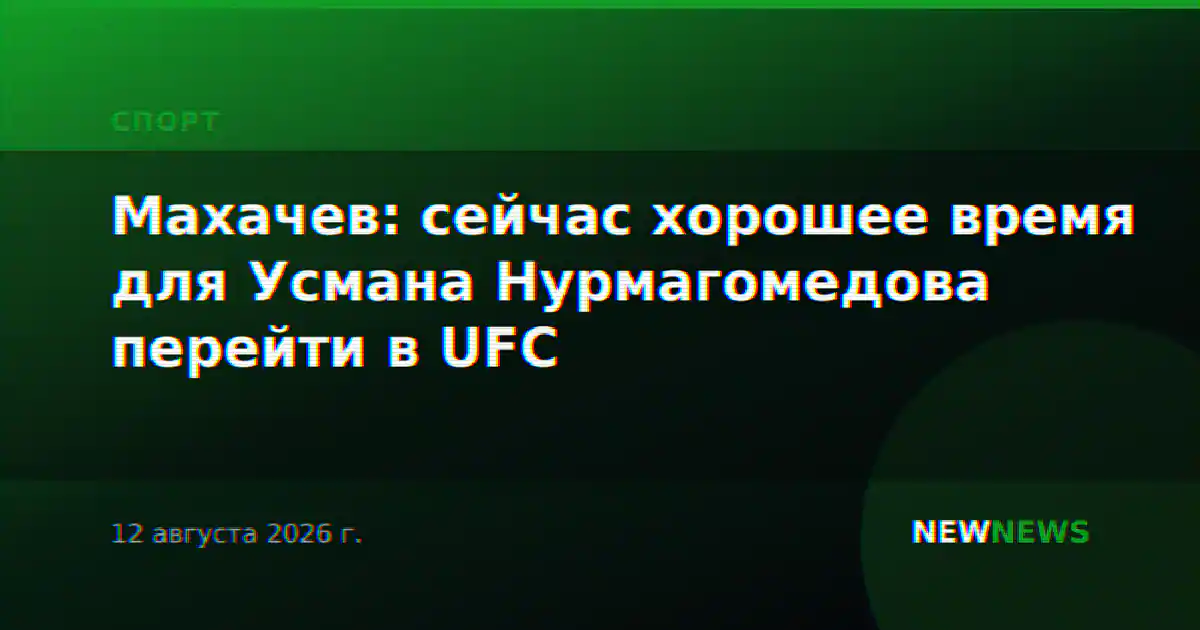 Махачев: сейчас хорошее время для Усмана Нурмагомедова перейти в UFC