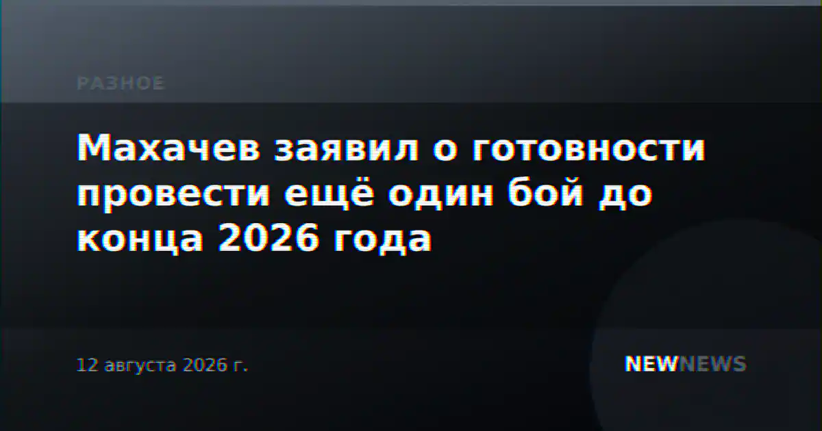 Махачев заявил о готовности провести ещё один бой до конца 2026 года