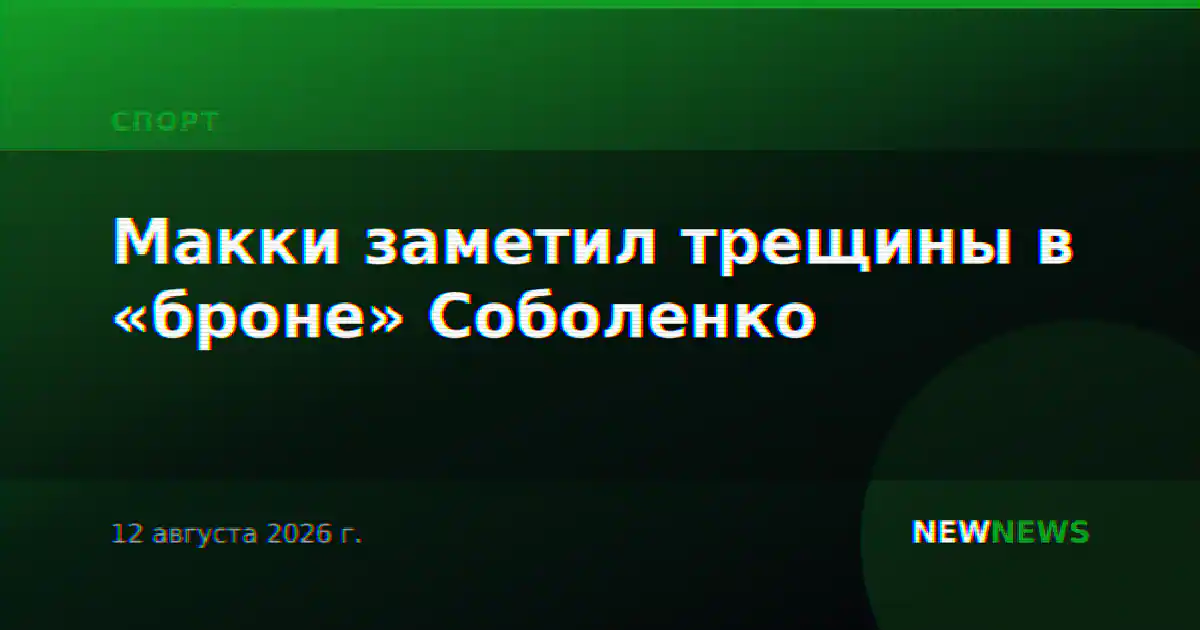 Макки заметил трещины в «броне» Соболенко