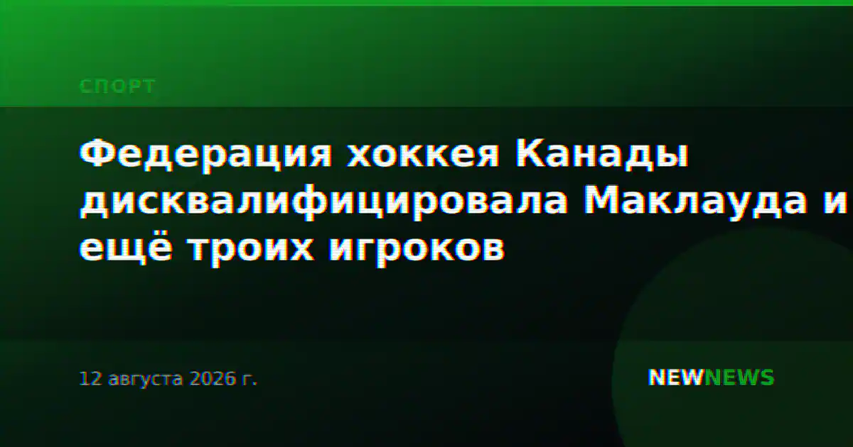 Федерация хоккея Канады дисквалифицировала Маклауда и ещё троих игроков
