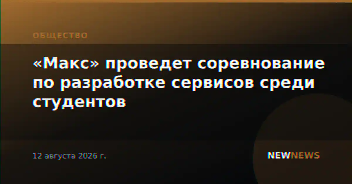 «Макс» проведет соревнование по разработке сервисов среди студентов