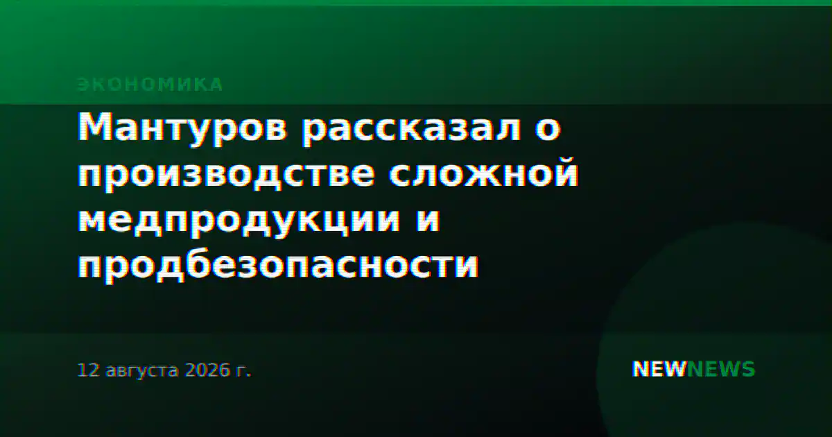 Мантуров рассказал о развитии технологического суверенитета и ключевых отраслях