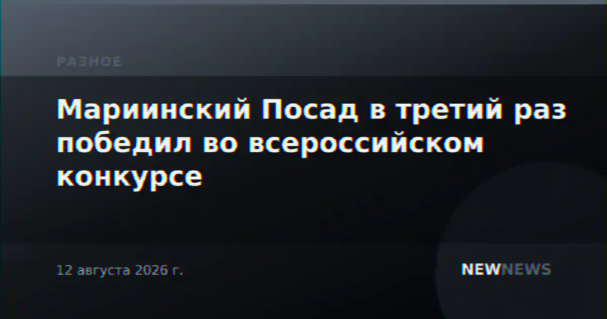 Мариинский Посад в третий раз победил во всероссийском конкурсе
