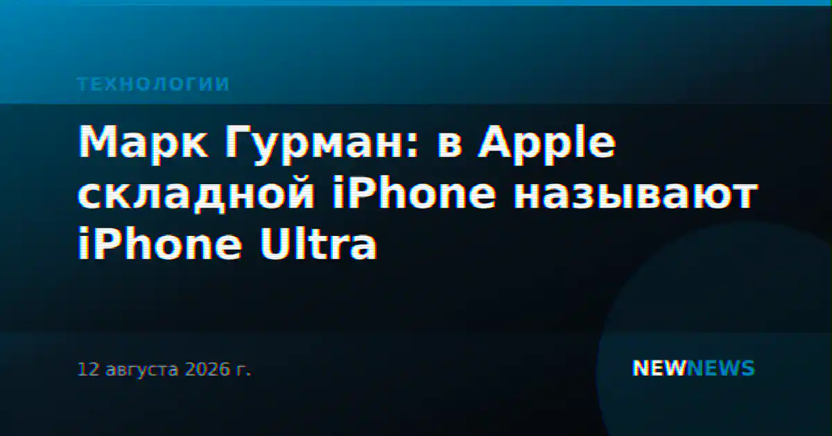 Марк Гурман: в Apple складной iPhone называют iPhone Ultra