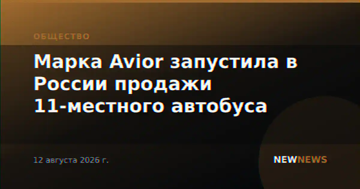 Марка Avior запустила в России продажи 11-местного автобуса