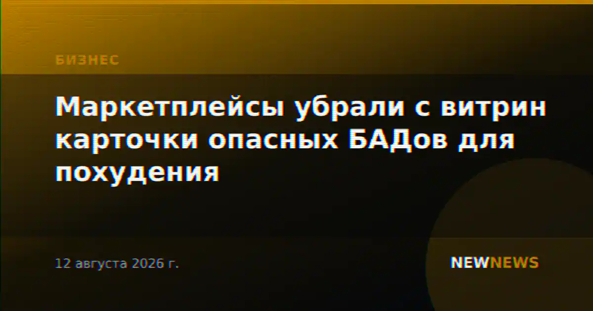 Маркетплейсы убрали с витрин карточки опасных БАДов для похудения