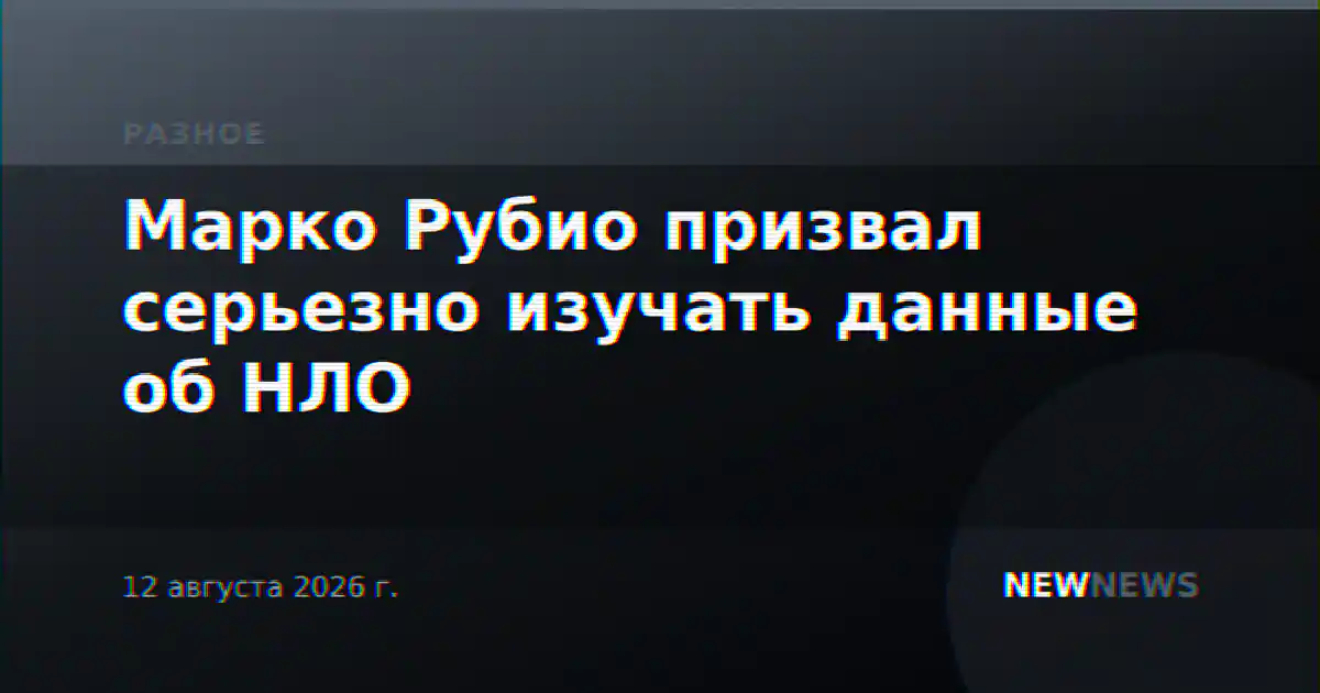 Марко Рубио призвал серьезно изучать данные об НЛО