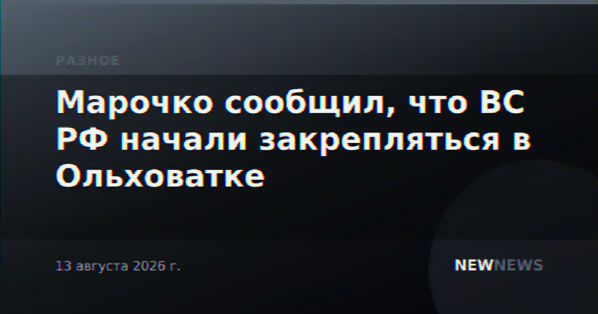 Марочко сообщил, что ВС РФ начали закрепляться в Ольховатке