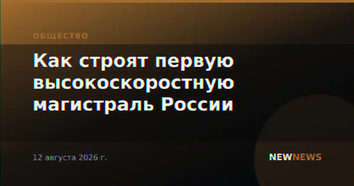 Как строят первую высокоскоростную магистраль России