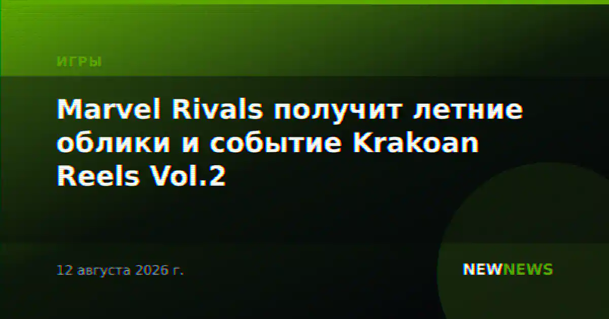Marvel Rivals получит летние облики и событие Krakoan Reels Vol.2