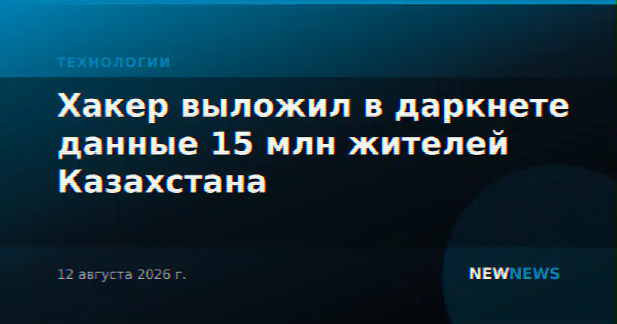 Хакер выложил в даркнете данные 15 млн жителей Казахстана