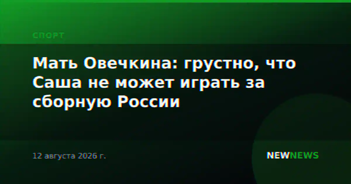 Мать Овечкина: грустно, что Саша не может играть за сборную России