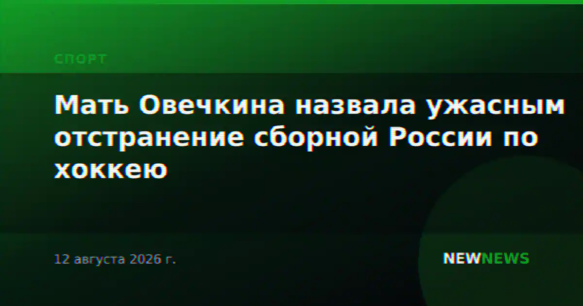 Мать Овечкина назвала ужасным отстранение сборной России по хоккею