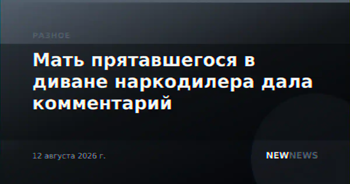 Мать прятавшегося в диване наркодилера дала комментарий