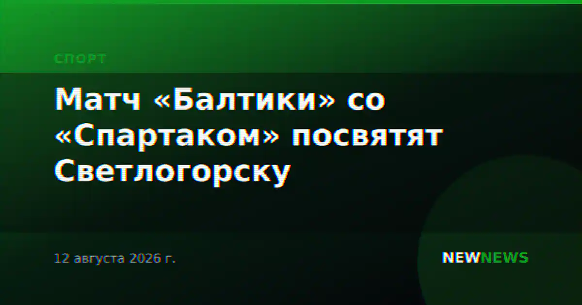 Матч «Балтики» со «Спартаком» посвятят Светлогорску