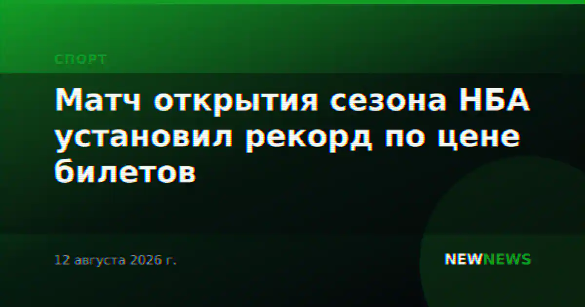 Матч открытия сезона НБА установил рекорд по цене билетов