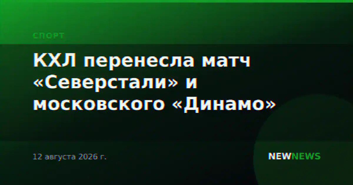 КХЛ перенесла матч «Северстали» и московского «Динамо»