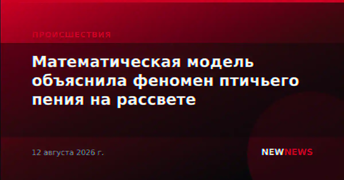 Математическая модель объяснила феномен птичьего пения на рассвете