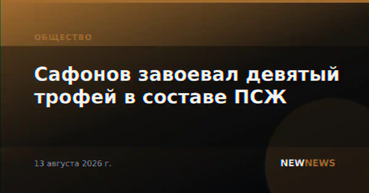 Сафонов завоевал девятый трофей в составе ПСЖ