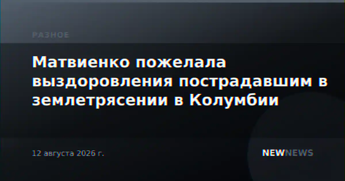 Матвиенко пожелала выздоровления пострадавшим в землетрясении в Колумбии