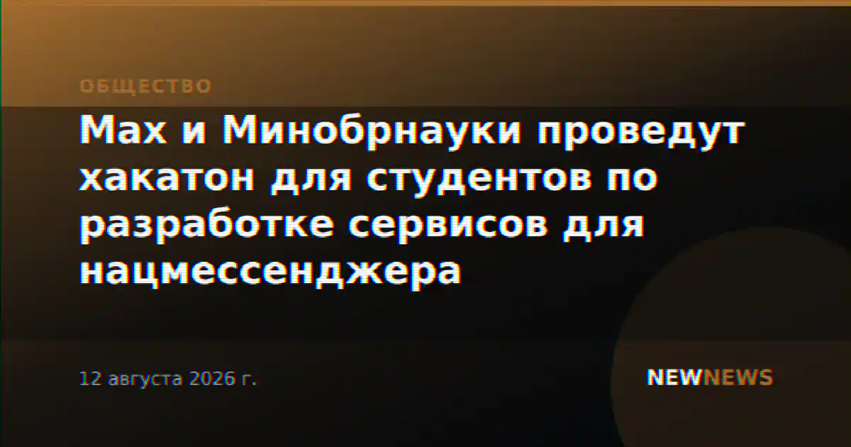 Max и Минобрнауки проведут хакатон для студентов по разработке сервисов для нацмессенджера