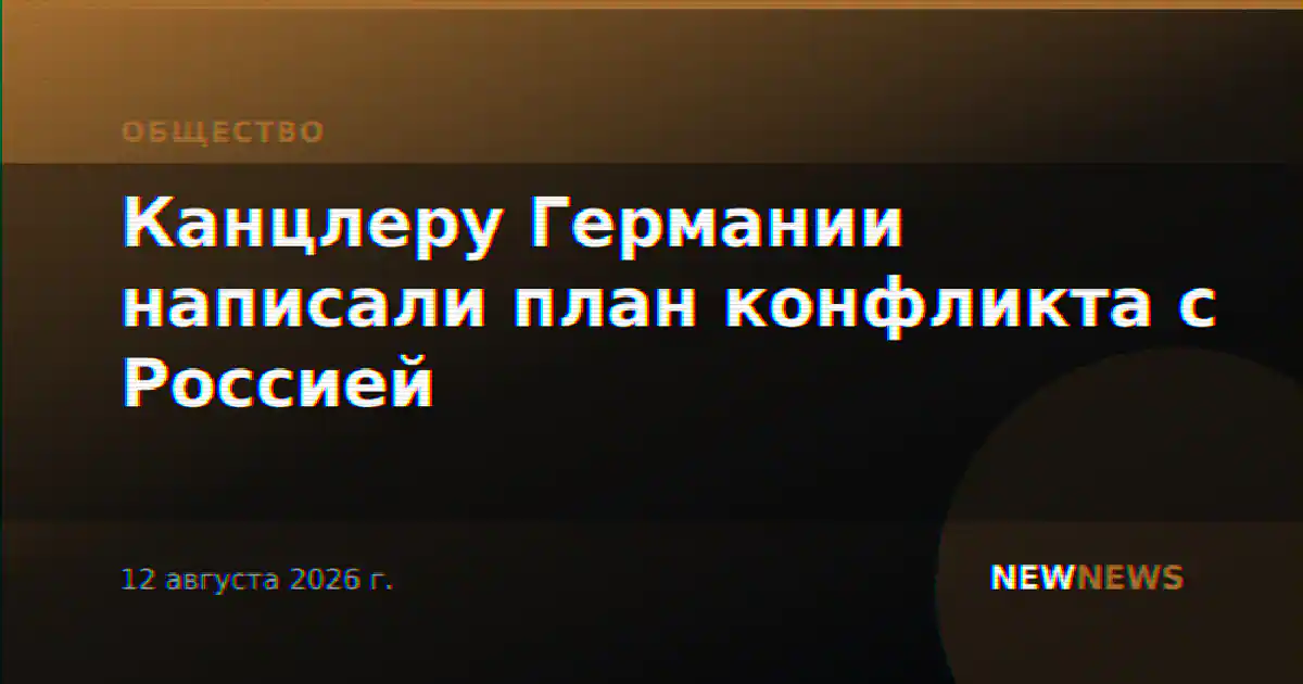 Канцлеру Германии написали план конфликта с Россией