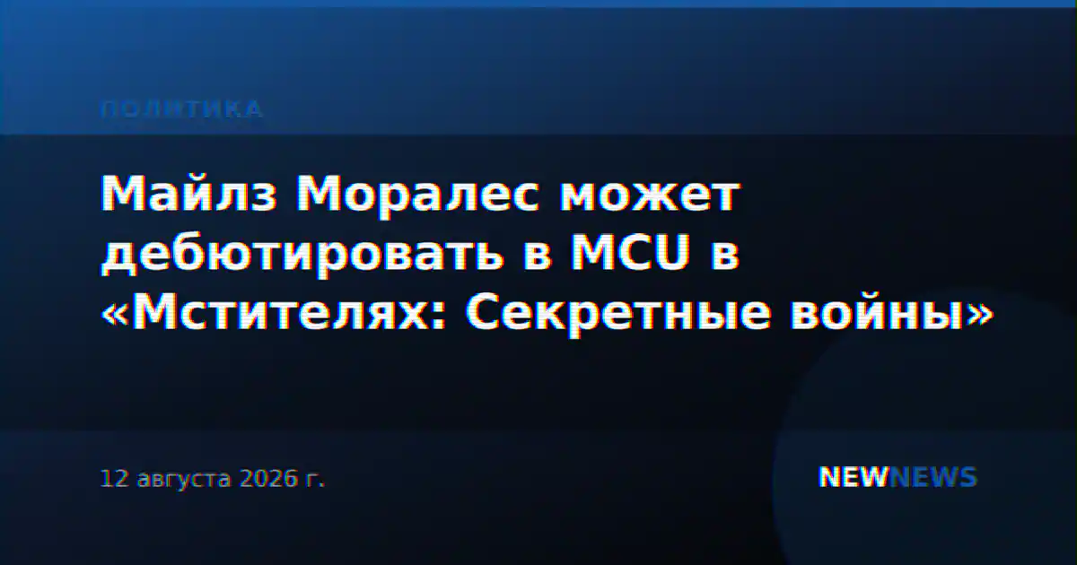 Майлз Моралес может дебютировать в MCU в «Мстителях: Секретные войны»