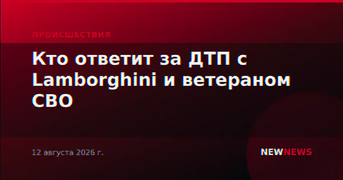 Кто ответит за ДТП с Lamborghini и ветераном СВО