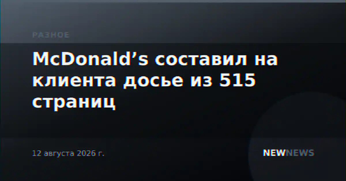 McDonald’s составил на клиента досье из 515 страниц